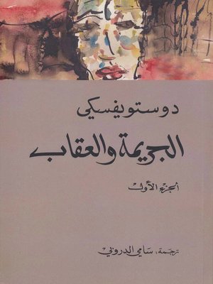 cover image of الجريمة والعقاب المجلد الاول